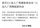 北流市3人加入广西摄影家协会 1人加入广西舞蹈家协会