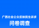 北流人您的声音，我们认真听！这份民生调查问卷等您来填