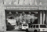 广西北流市7月3日 “荔枝节” 的由来