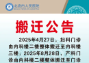 北流市人民医院关于妇产科门诊搬迁的公告