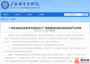 事关北流人高考！广西招生考试院发布严正声明