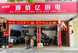 北流市源佰亿厨电