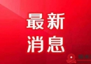 北流市启动防汛防台风四级应急响应