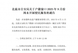 北流市公安局关于户籍窗口2025年9月份周末开展便民服务的通告