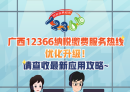 广西12366纳税缴费服务热线优化升级！请查收最新应用攻略~