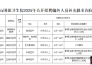 北流市山围镇卫生院2025年公开招聘编外人员补充公告（8月23日止）