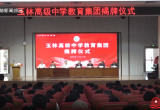 玉林高级中学教育集团揭牌成立