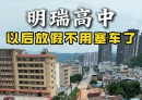 北流明瑞高中以后放假就不用塞车了，清湖路拓宽紧张施工中……