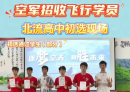 喜报！北流11名高三学子通过空军招飞初试