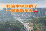 放暑假啦！看看北流的路堵成什么样了