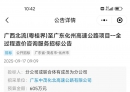 好消息！化州至北流高速公路广东段启动全过程造价咨询服务招标，10月9日开标！