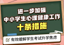 事关中小学生心理健康，教育部发布10条举措！