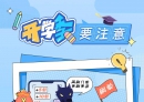 北流人警惕！开学季最新骗局