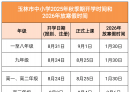 官方明确！玉林市中小学2025-2026学年寒暑假时间公布！