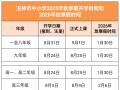 官方明确！玉林市中小学2025-2026学年寒暑假时间公布！