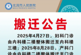 北流市人民医院关于妇产科门诊搬迁的公告