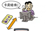 明知“黑钱”帮取现，被判坐牢方恨迟！