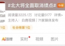 热搜第一！北大将全面取消