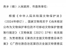 北流关于对第四次全国文物普查中新发现未定级不可移动文物的公示