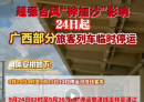受台风影响，广西部分列车运行计划有调整