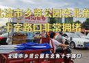 北流市乡贤公园东北角十字路口车流如织，拥堵严重