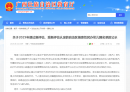 名单公示！北流多所学校入选