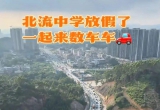 放暑假啦！看看北流的路堵成什么样了