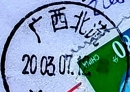 “广西北流 大坡外”邮政日戳