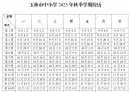北流家长注意保存：玉林市中小学2025—2026学年校历出炉