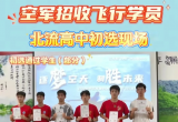 喜报！北流11名高三学子通过空军招飞初试