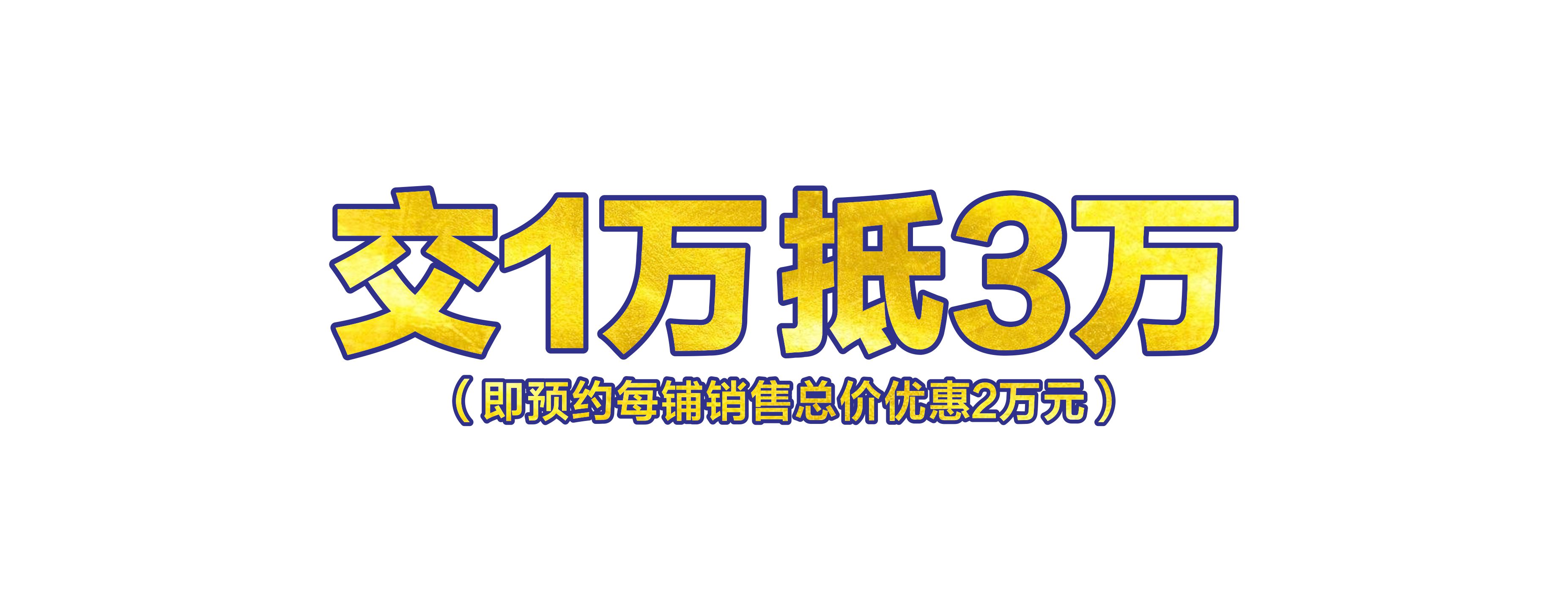 交1万抵3万小.jpg