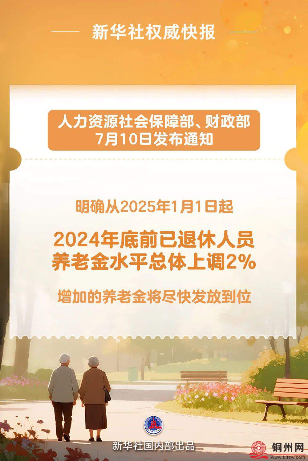 明确了！退休人员基本养老金上调2%！详细调整→