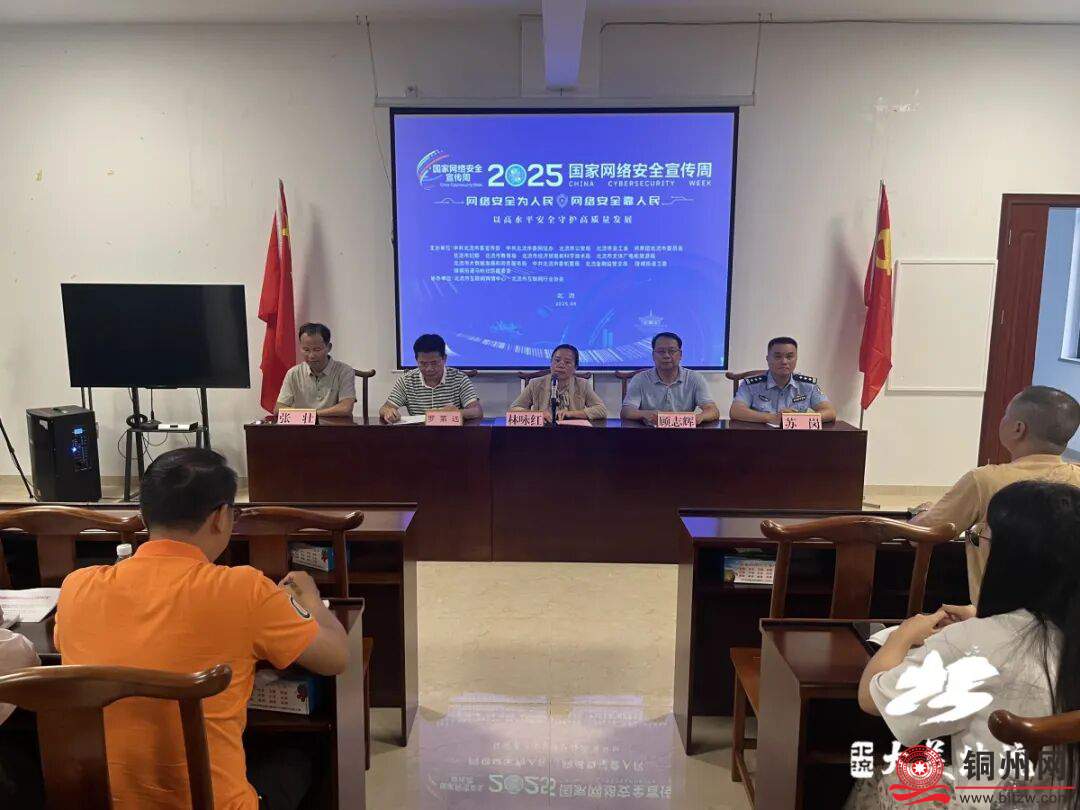 2025年国家网络安全宣传周北流市活动启动