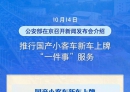 下月起，国产小客车新车上牌不用再跑车管所