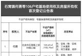 北流关于何勇等106户宅基地使用权及房屋所有权首次登记公告