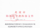 北流市防汛抗旱指挥部关于将北流市防汛Ⅳ级应急响应提升为Ⅲ级应急响应的通知