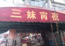 退休佬（十七）奇葩事:十四叔退了休却带上一头小母猪去隐居山林。。。