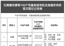 北流市106户宅基地使用权及房屋所有权首次登记公告