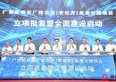 广东化州至广西北流（粤桂界）高速公路立项批复暨全面建设启动大会召开