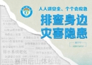 2025年全国防灾减灾日：人人讲安全、个个会应急——排查身边灾害隐患