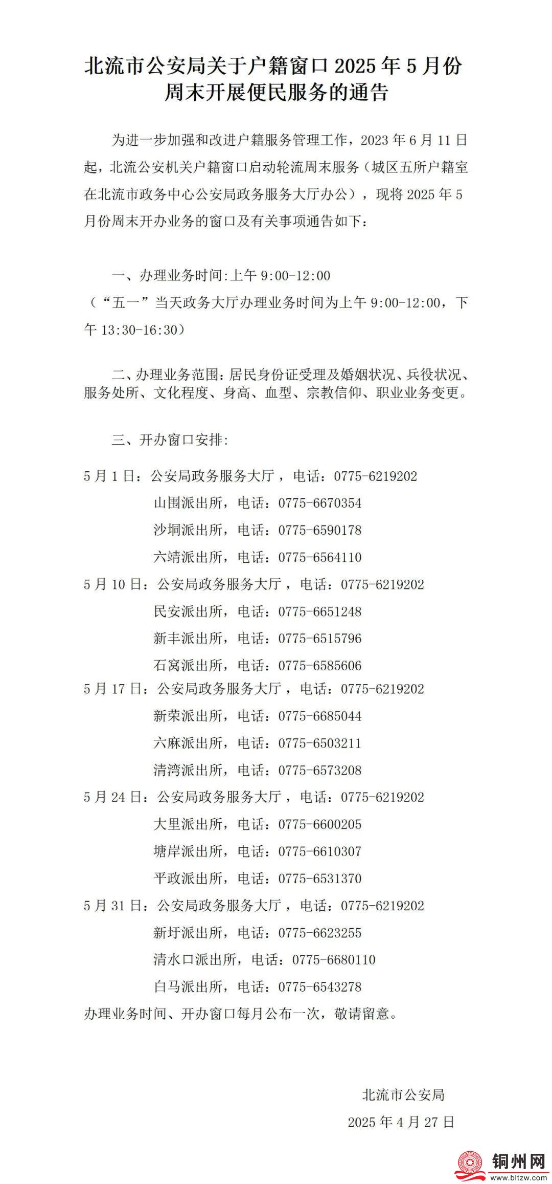 北流市公安局关于户籍窗口2025年5月份周末开展便民服务的通告